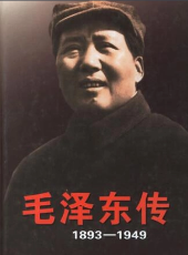 《毛泽东传（1893—1949）》