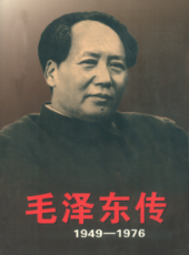 《毛泽东传（1949—1976）》（上卷）