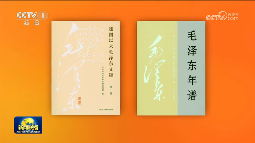 《建国以来毛泽东文稿》（1－20册）、《毛泽东年谱》（1－9卷）出版发行