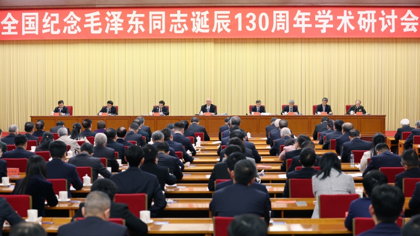 全国纪念毛泽东同志诞辰130周年学术研讨会在京举行