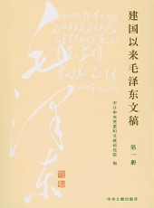 《建国以来毛泽东文稿》（1-20卷）